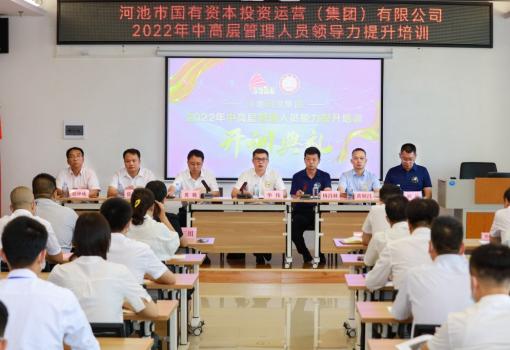 市國投集團第一期中高層管理人員領導力提升培訓班開班